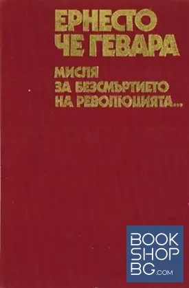 Мисля за безсмъртието на революцията...