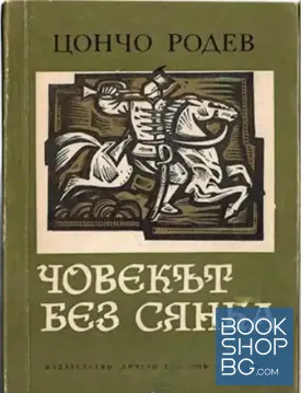 Човекът без сянка