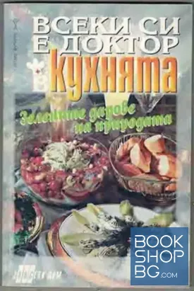 Всеки си е доктор в кухнята