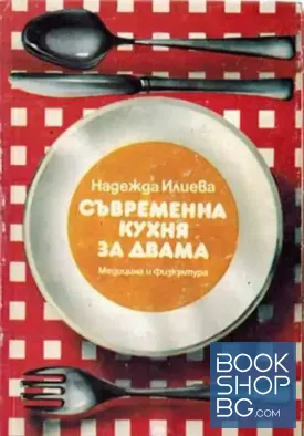 Съвременна кухня за двама