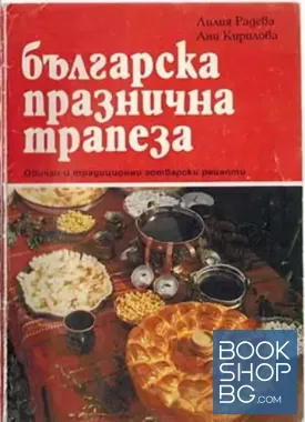 Българска празнична трапеза