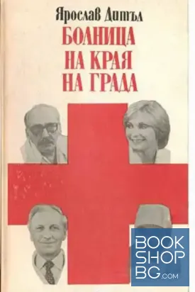 Болница на края на града