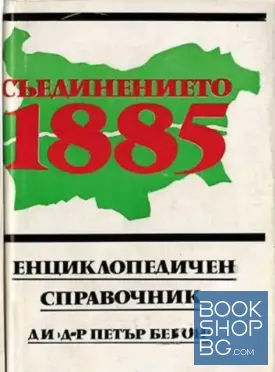 Съединението 1885