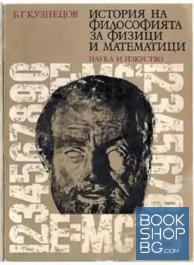 История на философията за физици и математици