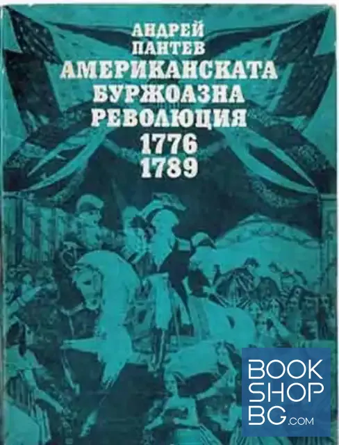 View 1 of Американската буржоазна революция 1776-1789