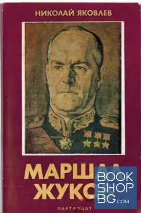 Маршал Жуков