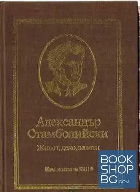 Александър Стамболийски