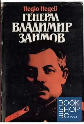 Генерал Владимир Заимов Генерал Владимир Заимов