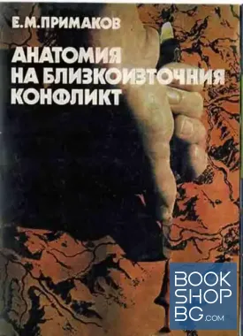 Анатомия на близкоизточния конфликт