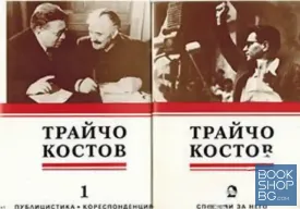 Публицистика, кореспонденция, спомени за него в два тома. Том 1-2