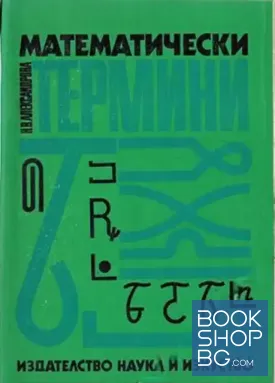 Математически термини