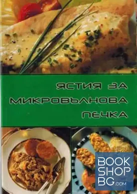 Ястия за микровълнова печка