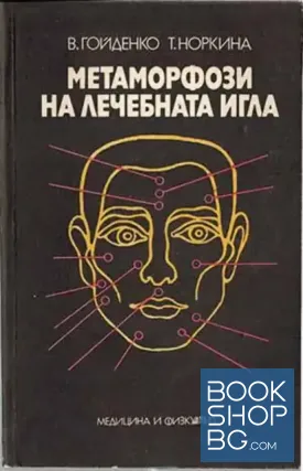 Метаморфози на лечебната игла