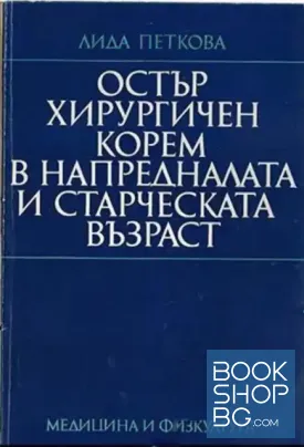 Остър хирургичен корем в напредналата и старческата възраст