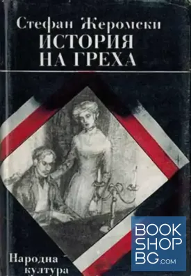История на греха