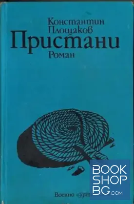 Пристани