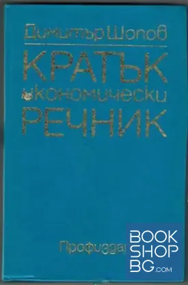 Кратък икономически речник