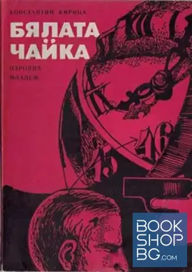 Бялата чайка