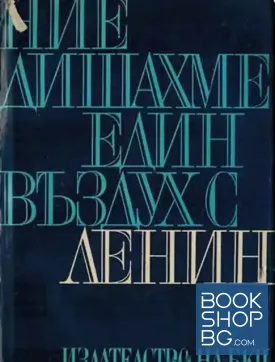 Ние дишахме един въздух с Ленин