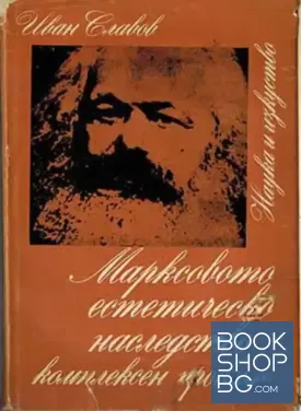 Марксовото естетическо наследство