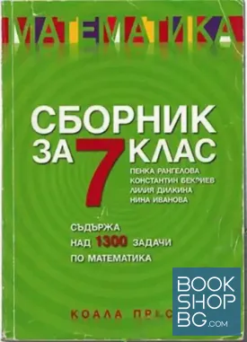 Математика. Сборник за 7. клас