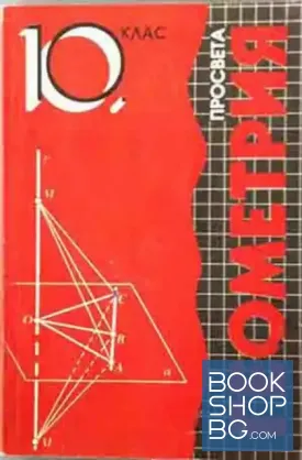 Геометрия за 10. клас