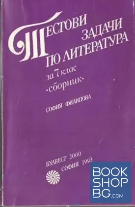 Тестови задачи по литература за 7. клас. Сборник