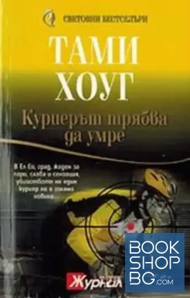 Куриерът трябва да умре Куриерът трябва да умре