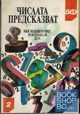 Числата предсказват