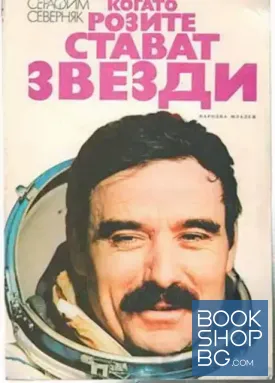 Когато розите стават звезди