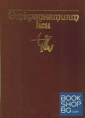 Откраднатият кон