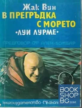 В прегръдка с морето (Луи Лурме)