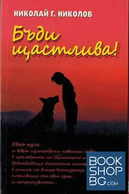 View 1 of Бъди щастлива!