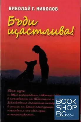 Бъди щастлива!