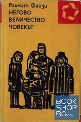 Негово величество човекът