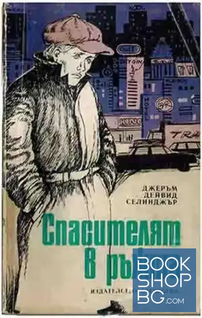 View 1 of Спасителят в ръжта