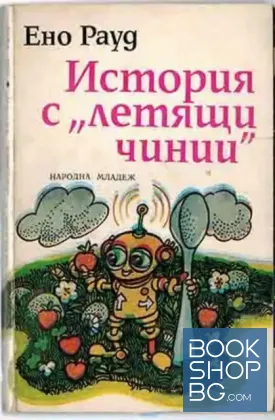 История с "летящи чинии"
