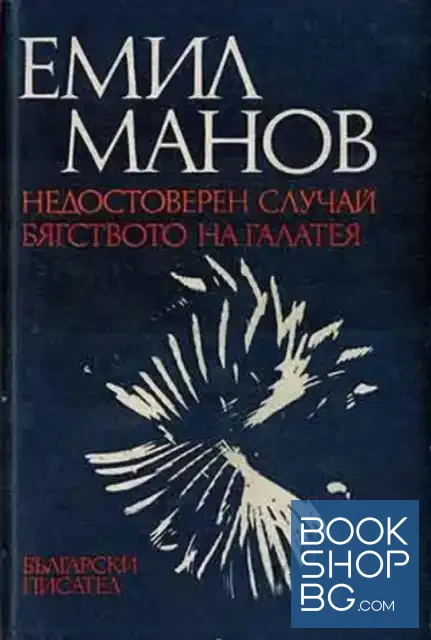 View 1 of Недостоверен случай; Бягството на Галатея