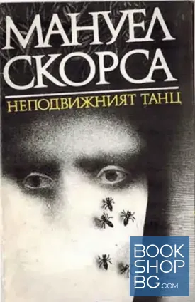 Неподвижният танц
