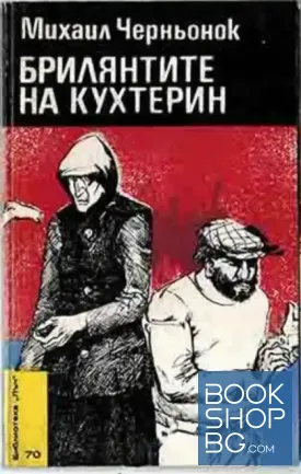 Брилянтите на Кухтерин