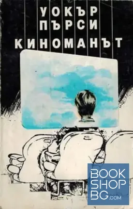 Киноманът
