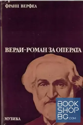 Верди - роман за операта