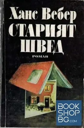 Старият швед