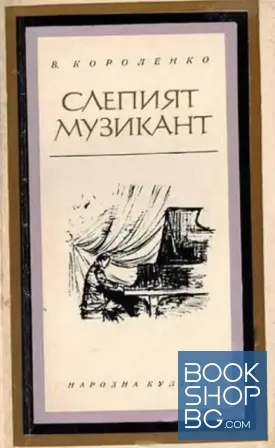 Слепият музикант