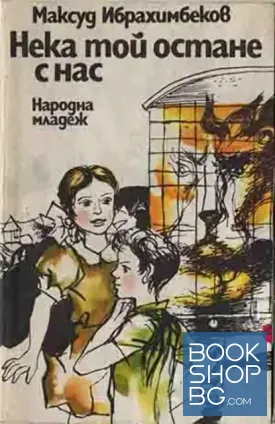 Нека той остане с нас
