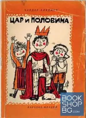 Цар и половина