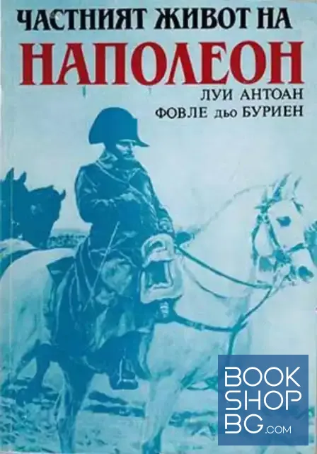 View 1 of Частният живот на Наполеон