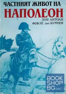 Частният живот на Наполеон