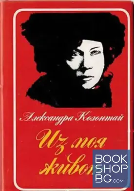 Из моя живот