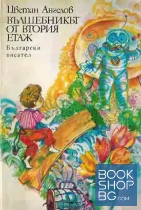 Вълшебникът от втория етаж